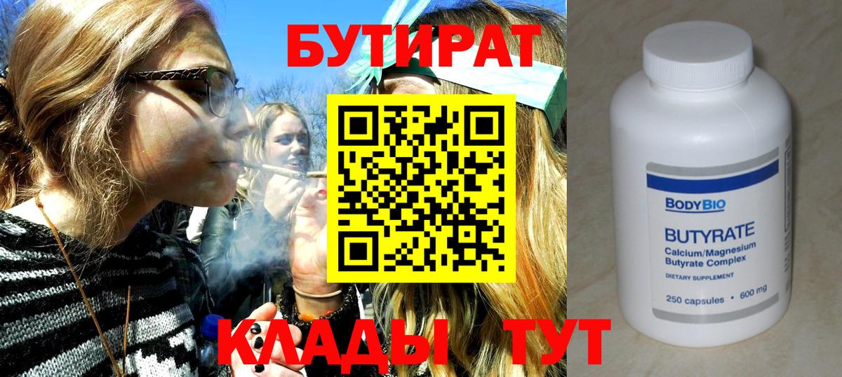 Красноперекопск  БУТИРАТ BDO 33%  Вход с VPN 