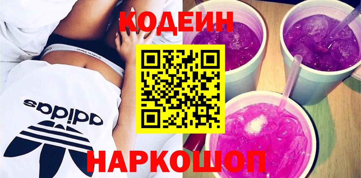 Кодеин Purple Drank Красноперекопск